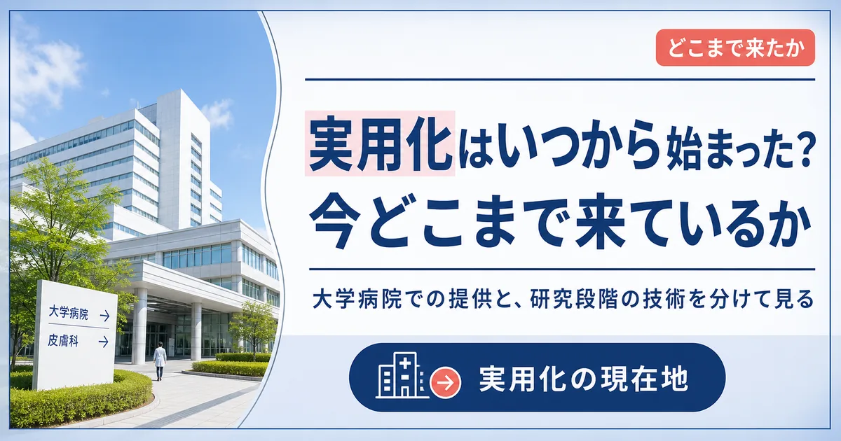 毛髪再生医療の実用化はいつから始まった？今どこまで来ているか