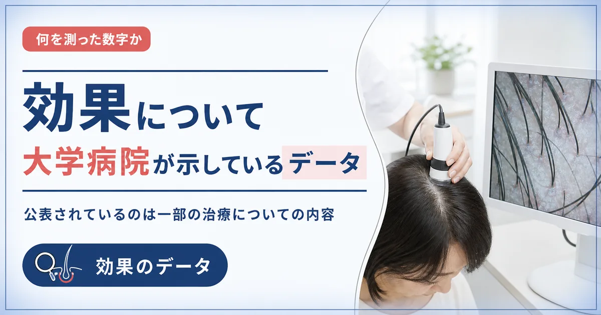 毛髪再生医療の効果について大学病院が示しているデータ