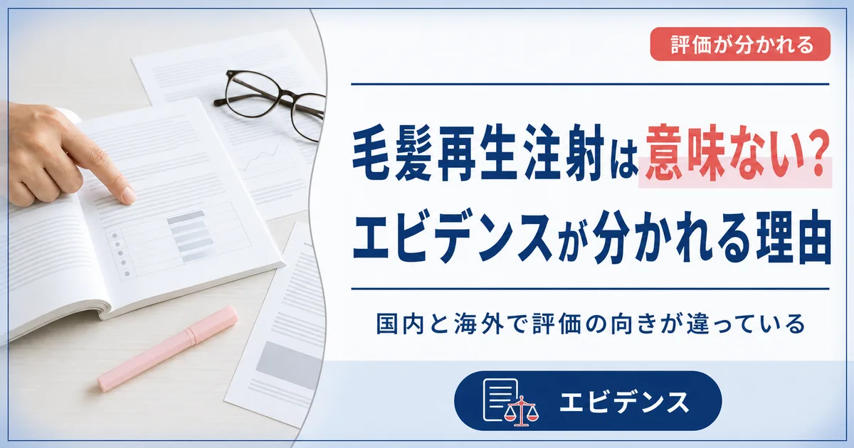 毛髪再生注射は意味ない？注入型でエビデンスが分かれる理由