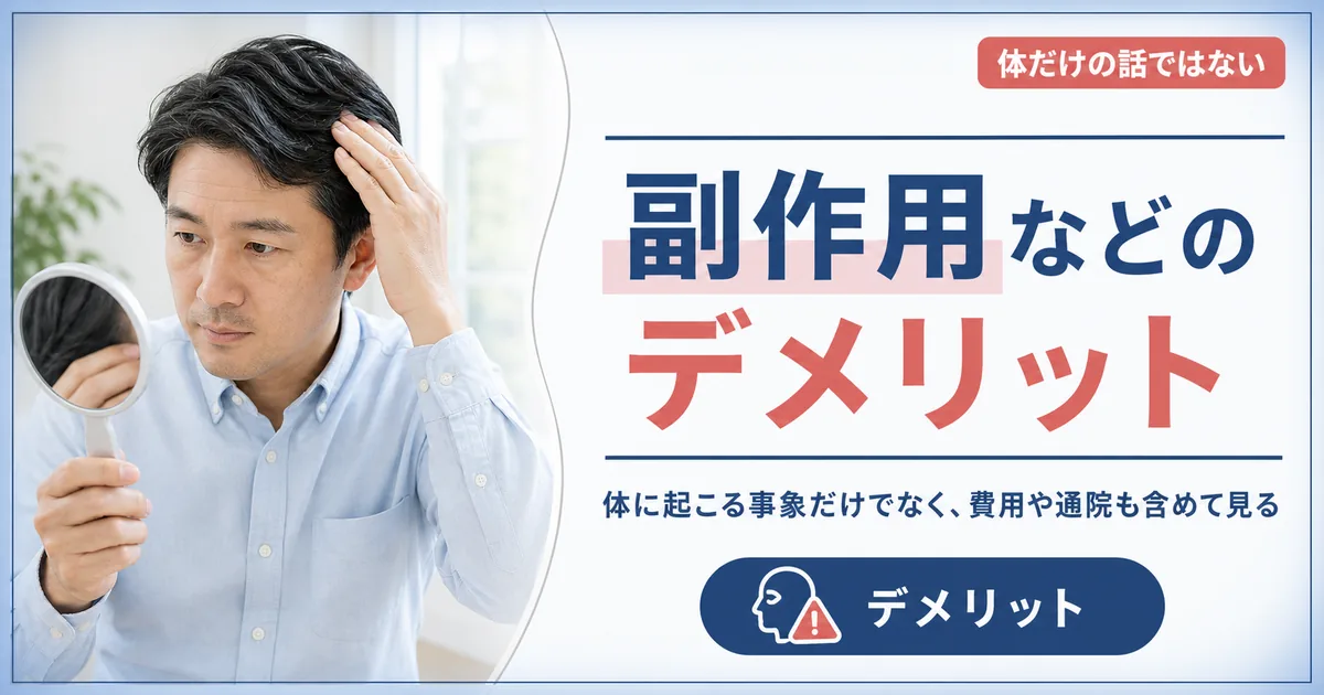 毛髪再生医療の副作用などのデメリット