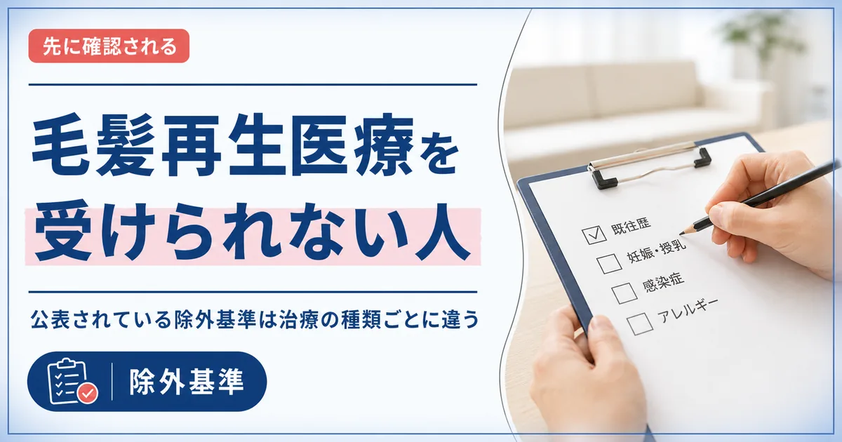 毛髪再生医療を受けられない人