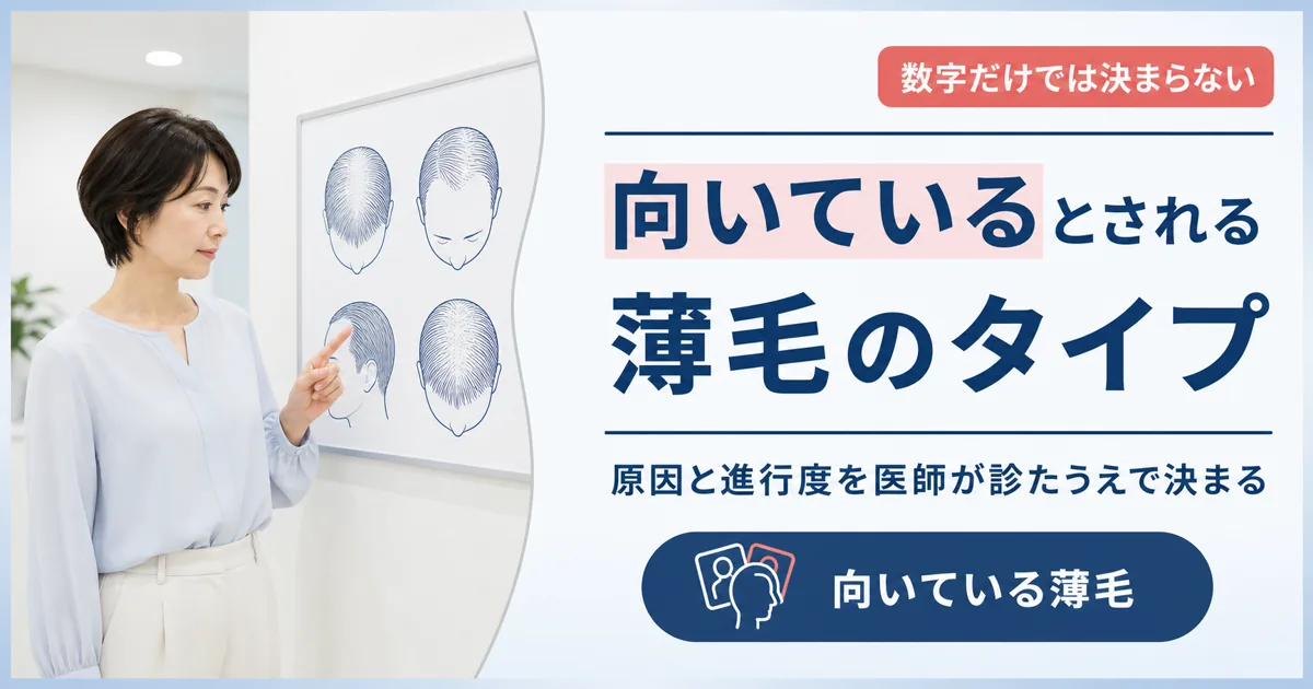 毛髪再生医療が向いているとされる薄毛