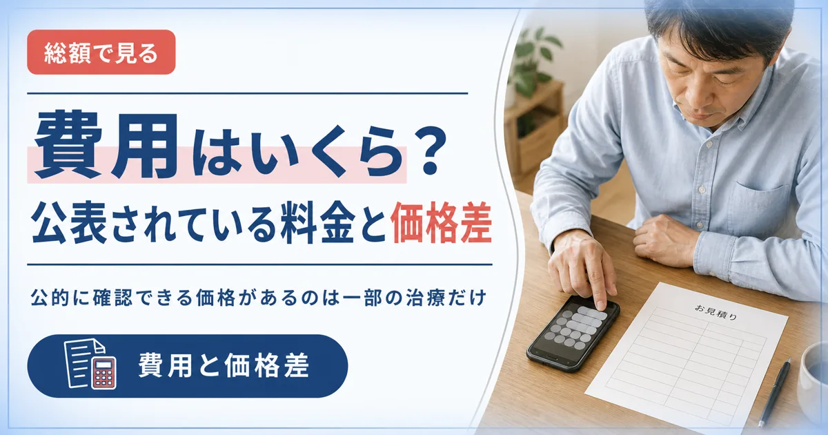 毛髪再生医療の費用はいくら？公表されている料金と価格差