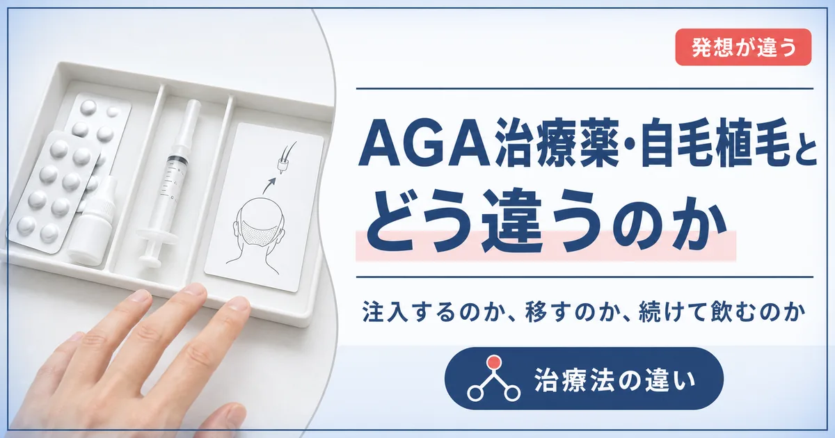 毛髪再生医療とAGA治療薬・自毛植毛の違い