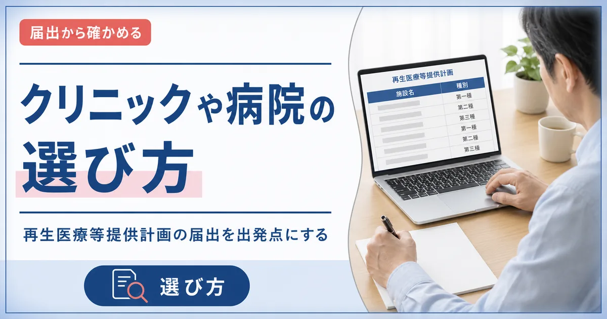 毛髪再生医療のクリニックや病院の選び方