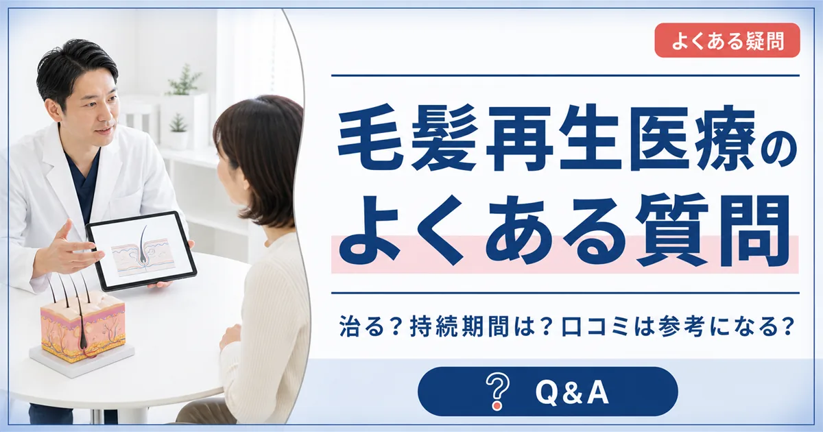 毛髪再生医療のよくある質問