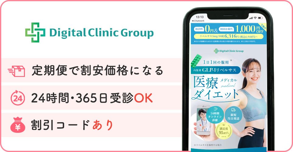 デジタルクリニックの公式サイトを映したスマホの写真