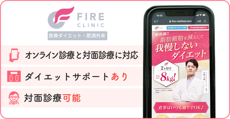 ファイヤークリニックの公式サイトを映したスマホの写真