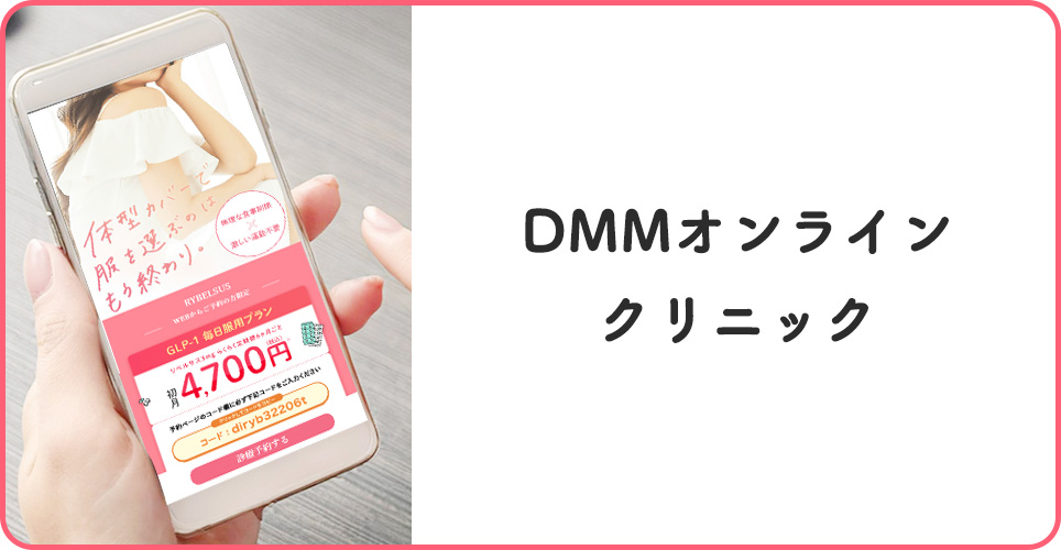 DMMオンラインクリニックの公式サイトを映したスマホの写真