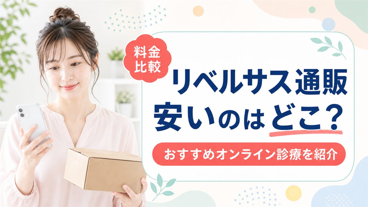 リベルサス通販が安いのは個人輸入？オンライン診療11院の3mg・7mg・14mg料金を比較