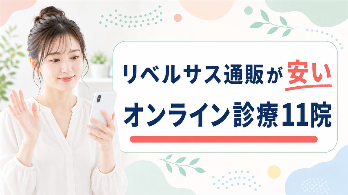 リベルサスの通販が安いおすすめオンライン診療クリニック11院