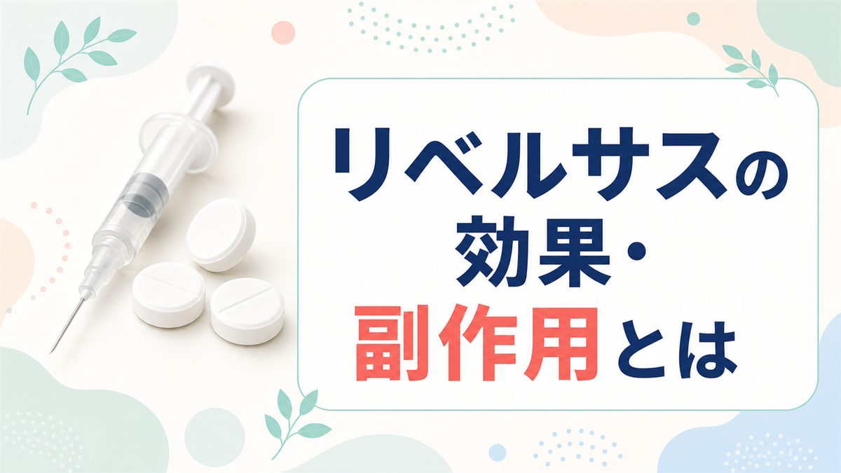 リベルサスの効果・副作用とは？GLP-1注射薬と比較