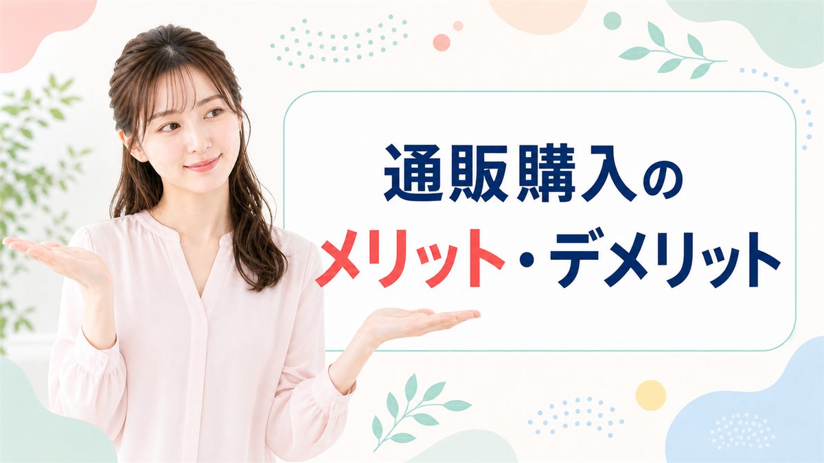 リベルサスを通販で購入するメリット・デメリット