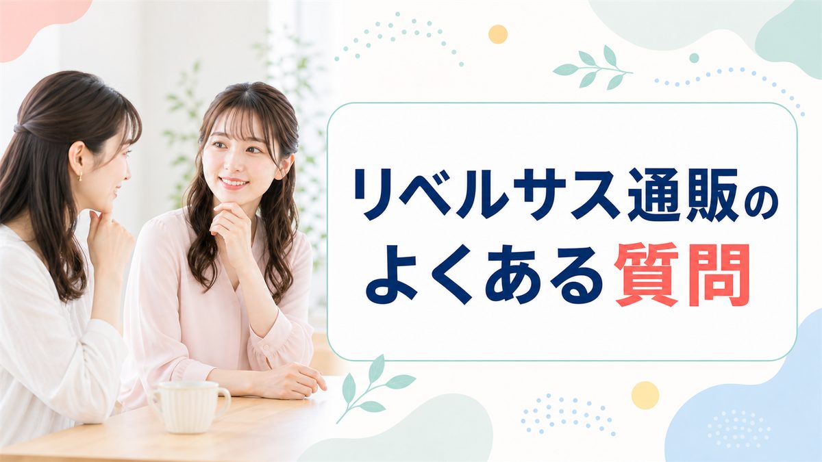 リベルサスの通販購入する前に知っておきたいよくある質問(FAQ)