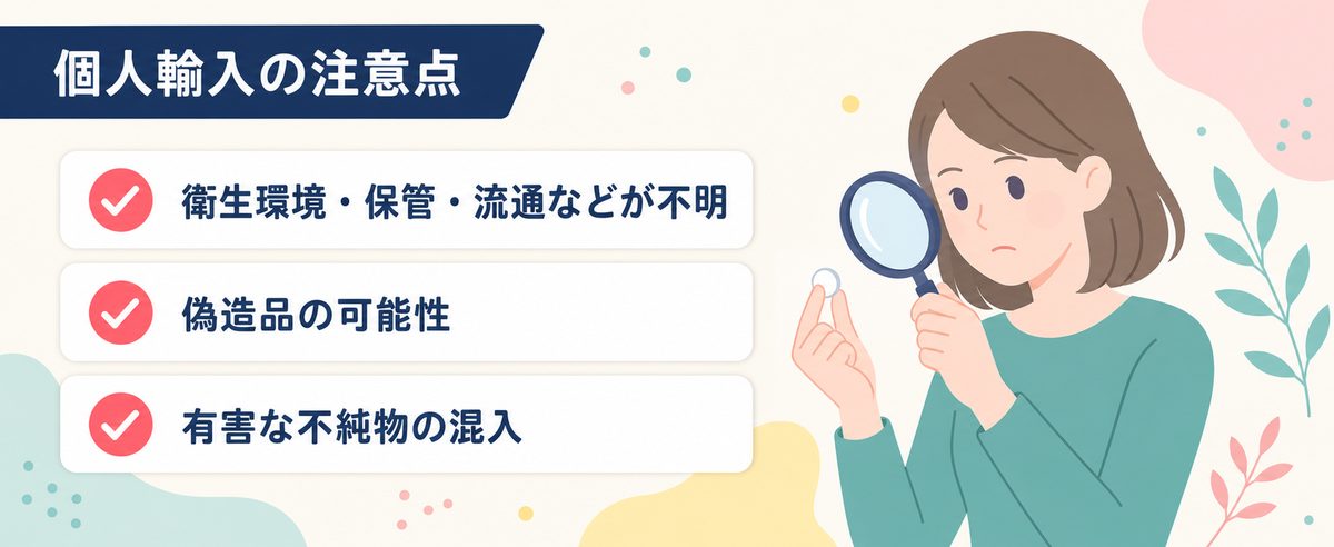 個人輸入の危険性