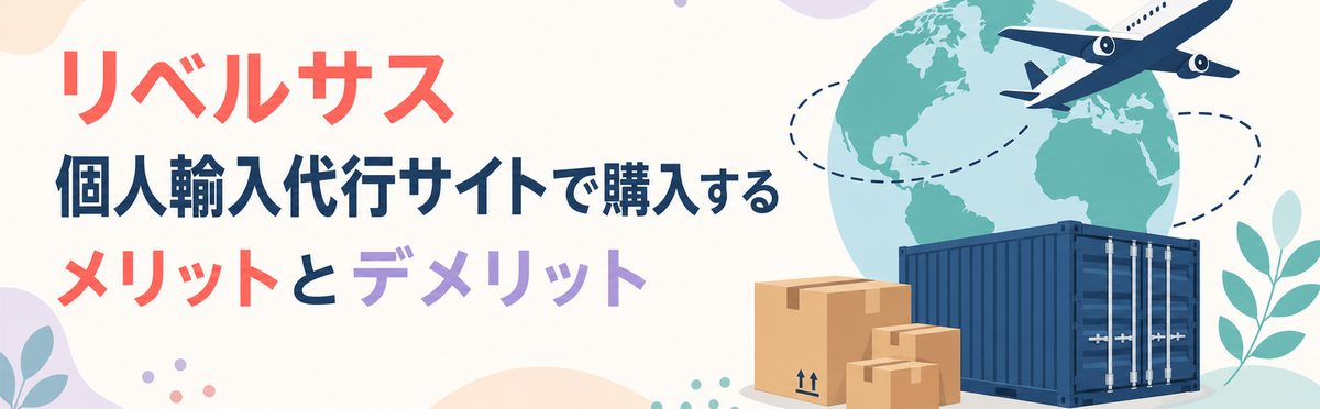 リベルサスを個人輸入代行サイトで購入するメリットとデメリット
