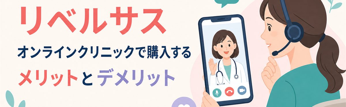 リベルサスをオンラインクリニックで購入するメリットとデメリット