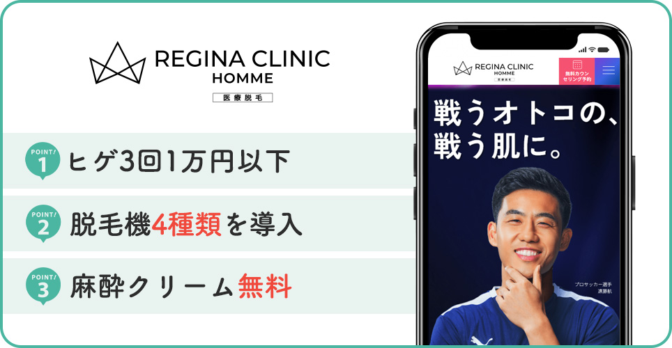 レジーナクリニックオムのヒゲ脱毛特徴まとめ