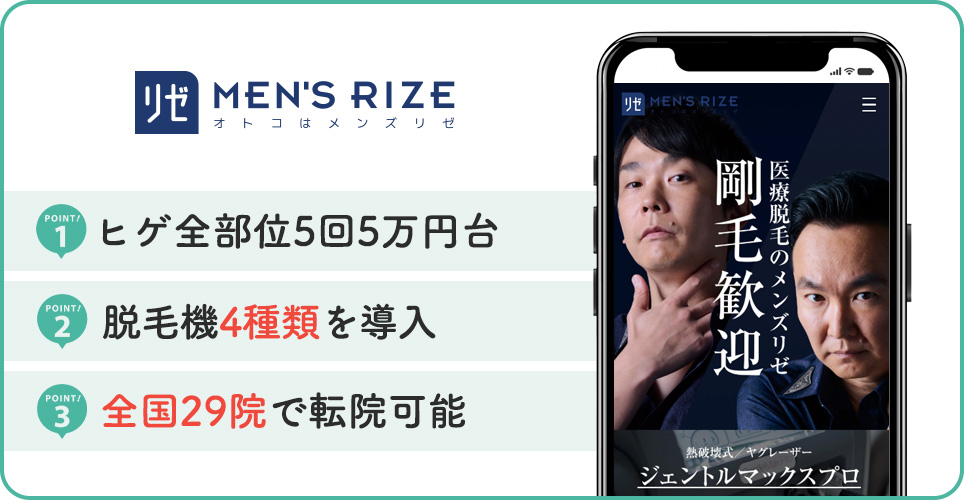 メンズリゼのヒゲ脱毛特徴まとめ