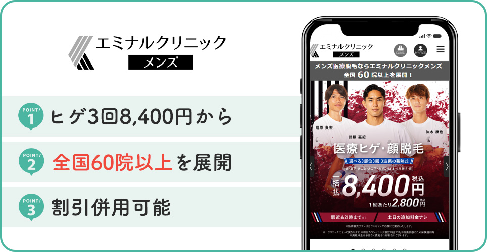エミナルクリニックメンズのヒゲ脱毛特徴まとめ