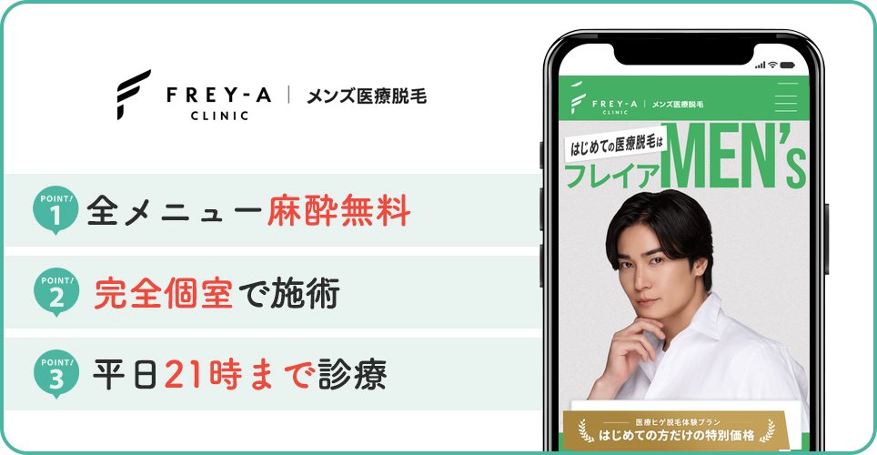 フレイアクリニックメンズのヒゲ脱毛特徴まとめ