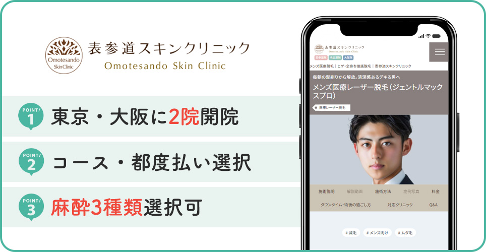 表参道スキンクリニックのヒゲ脱毛特徴まとめ