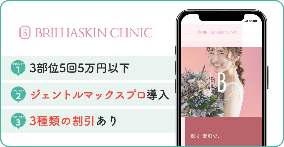 ブリリアスキンクリニックのヒゲ脱毛特徴まとめ