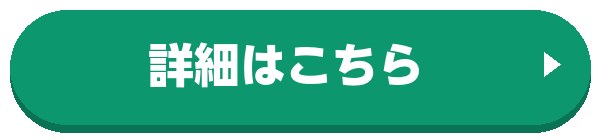 詳細はこちら
