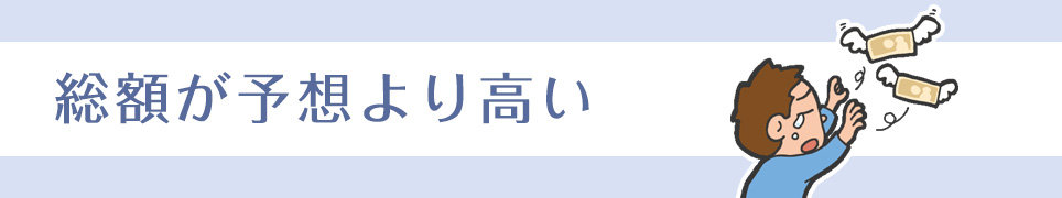 総額が予想より高い