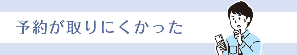 予約が取りにくかった