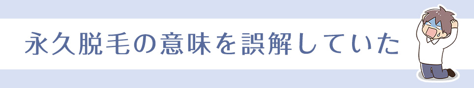 永久脱毛の意味を誤解していた
