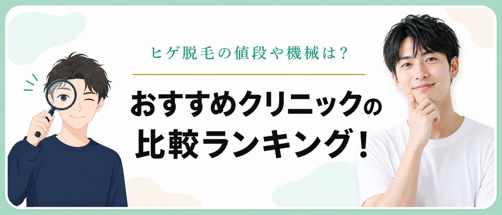 おすすめヒゲ脱毛クリニック比較