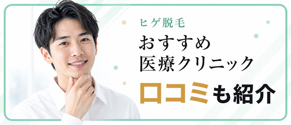 ヒゲ脱毛おすすめクリニックを紹介