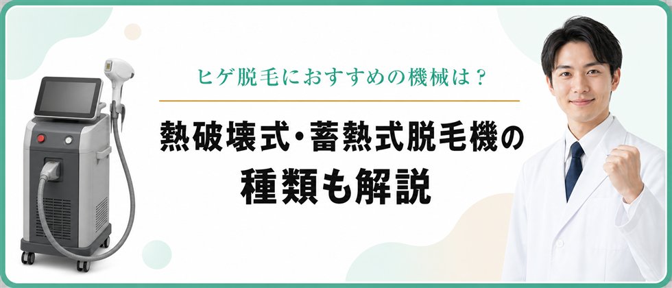 ヒゲ脱毛におすすめの脱毛機の種類を解説