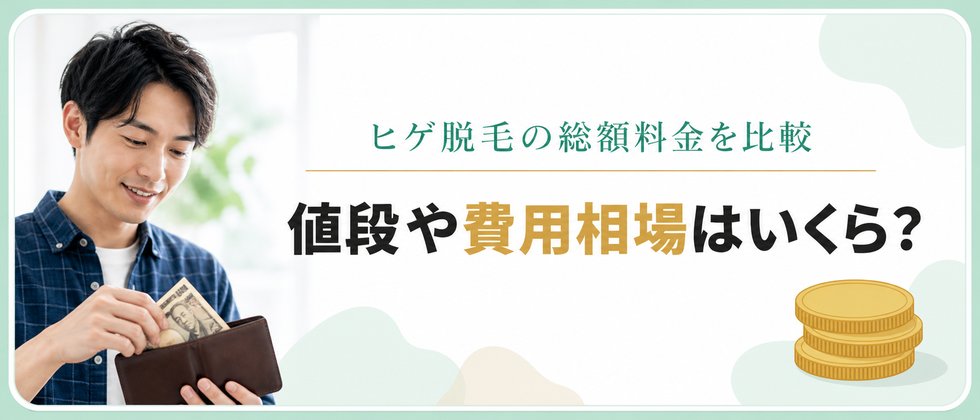 ヒゲ脱毛の費用を比較