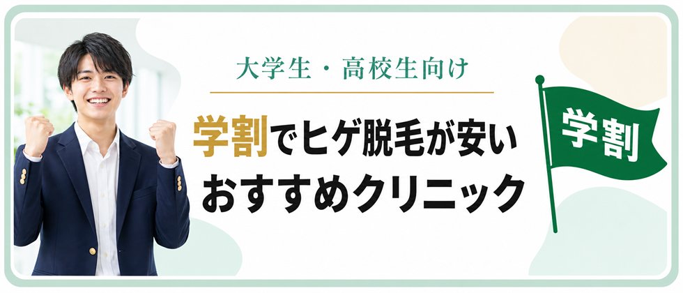 ヒゲ脱毛の学割が安いクリニックのおすすめ