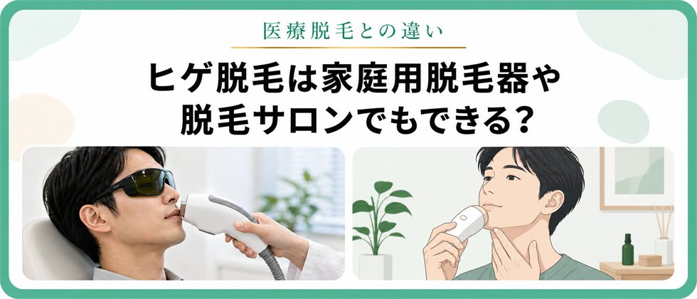 ヒゲ脱毛の医療とサロン・家庭用の違い