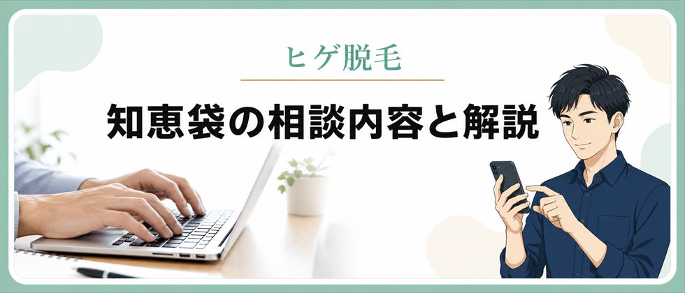ヒゲ脱毛の知恵袋での相談内容