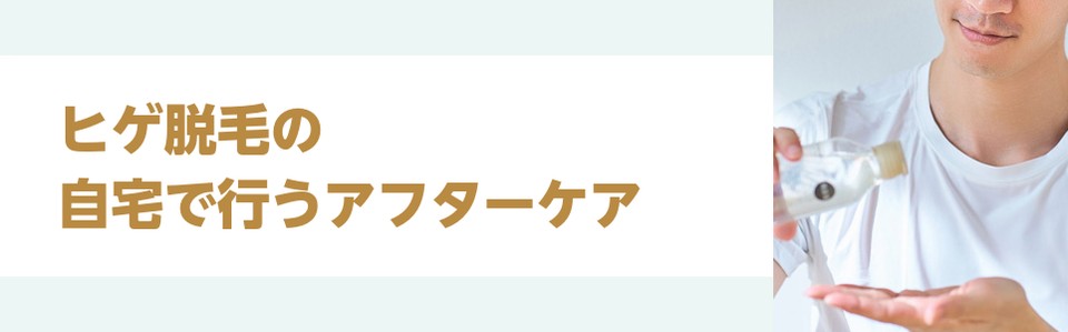 ヒゲ脱毛の自宅で行うアフターケア
