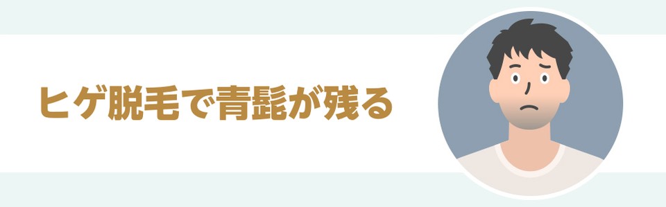 ヒゲ脱毛で青髭が残る