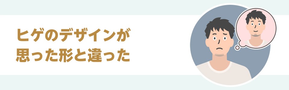 ヒゲのデザインが思った形と違った