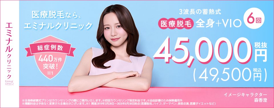 エミナルクリニックの医療脱毛 全身+VIO 6回プラン