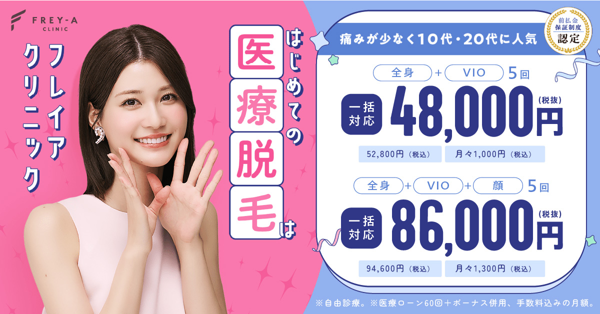 フレイアクリニックのバナー画像