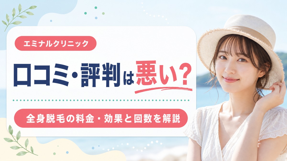 エミナルクリニックの口コミ・評判は悪い？全身脱毛の料金・効果と回数を解説