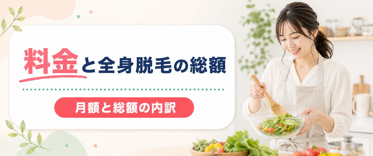 エミナルクリニックの料金プランと全身脱毛の総額