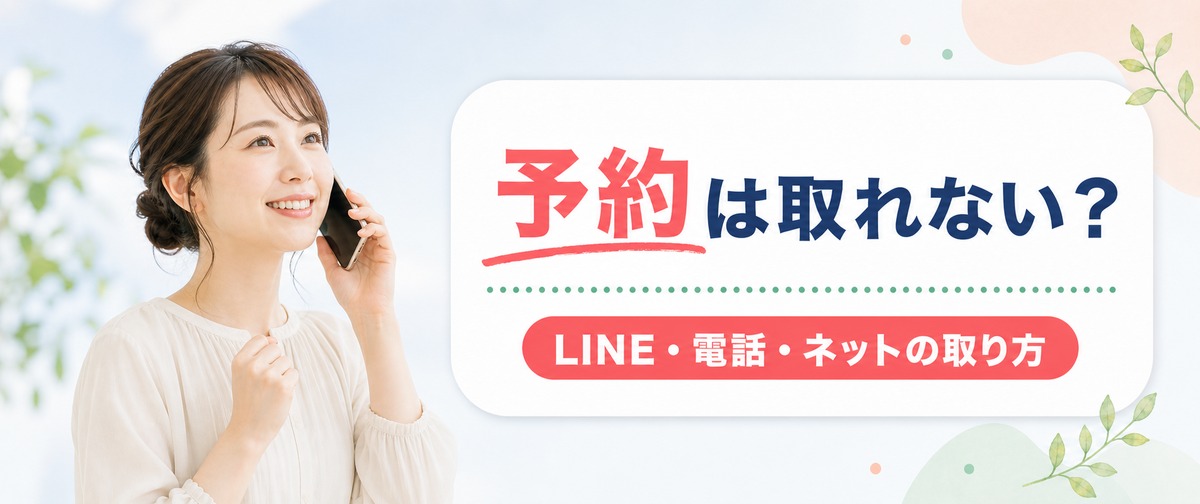 エミナルクリニックの予約は取れない？