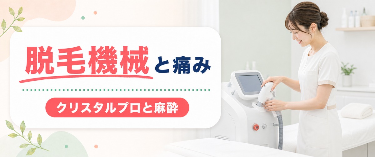エミナルクリニックの脱毛機械と痛み