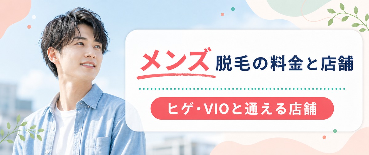 エミナルクリニックのメンズ脱毛の料金と店舗