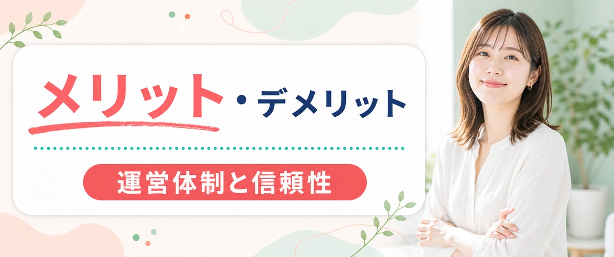 エミナルクリニックのメリット・デメリットと信頼性