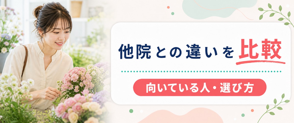エミナルクリニックと他院の違いを比較